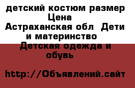 детский костюм размер 86 › Цена ­ 500 - Астраханская обл. Дети и материнство » Детская одежда и обувь   